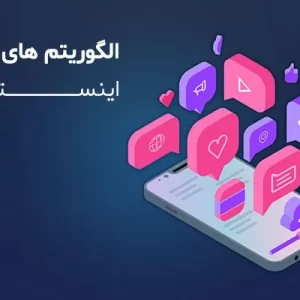 الگوریتم‌ های اینستاگرام در 2025