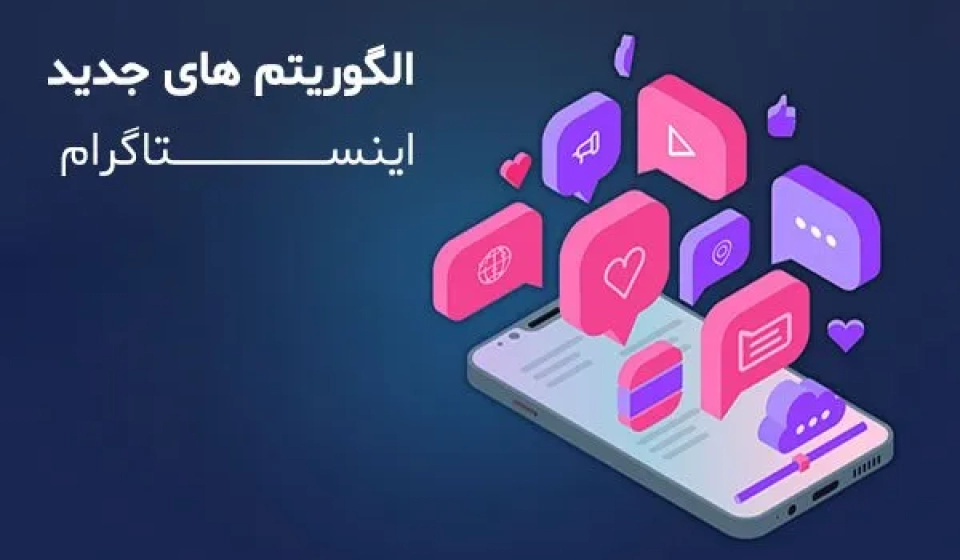 الگوریتم‌ های اینستاگرام در 2025