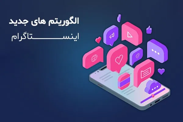 blogs 28 الگوریتم های اینستاگرام در 2025