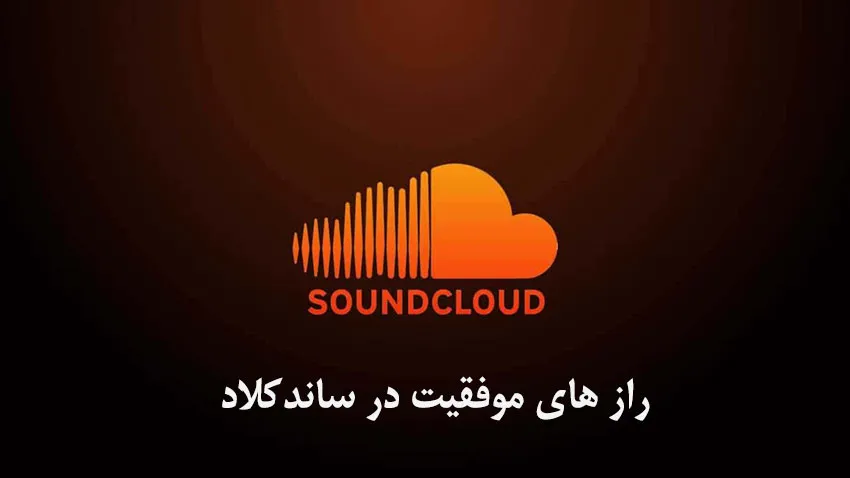 رشد در ساندکلاد ۲۰۲۵ | افزایش فالوور و پخش