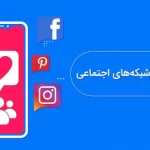 بهترین روش جذب فالوور در شبکه‌های اجتماعی