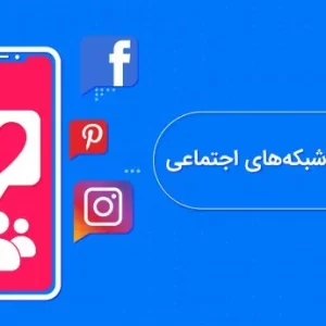 بهترین روش جذب فالوور در شبکه‌های اجتماعی