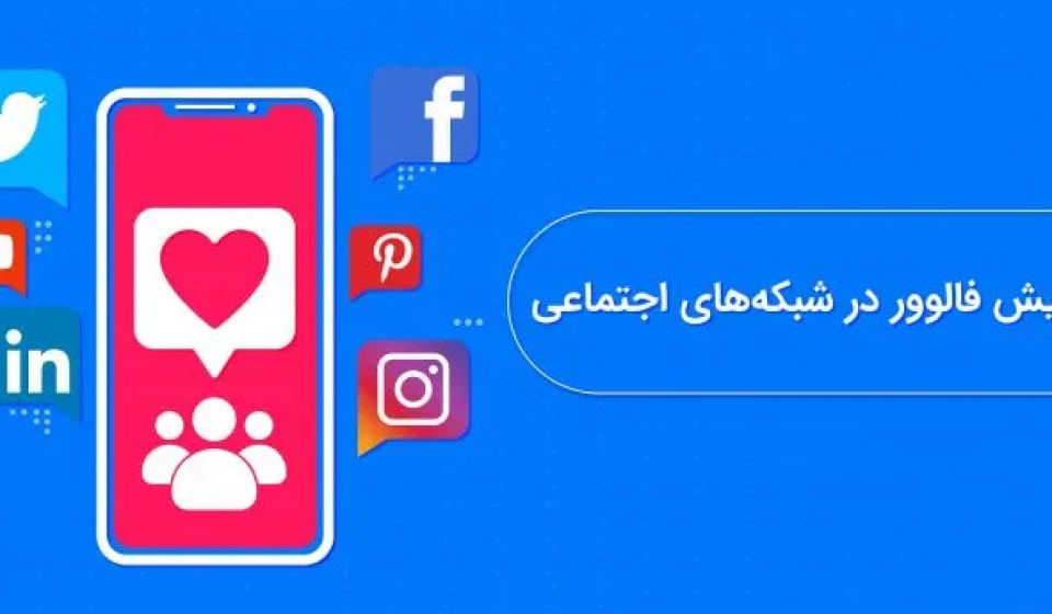 بهترین روش جذب فالوور در شبکه‌های اجتماعی
