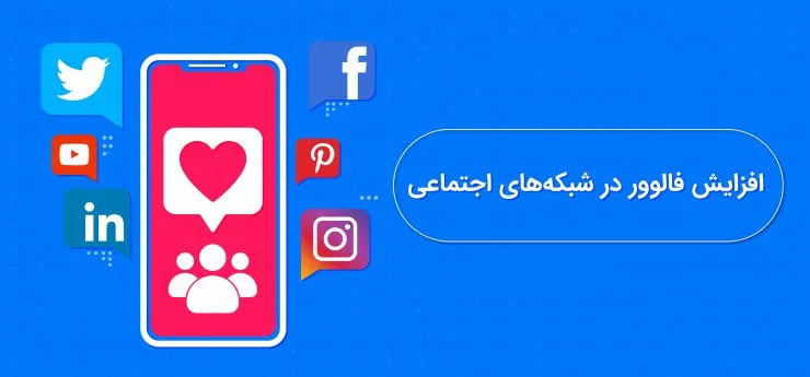 blogs 26 بهترین روش جذب فالوور در شبکههای اجتماعی
