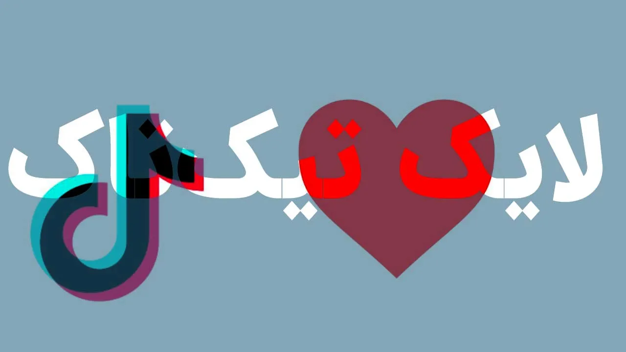 خرید لایک تیک تاک ارزان